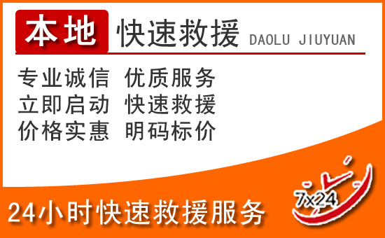 长葛24小时高速公路汽车救援电话